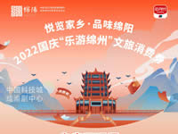 好消息！綿陽(yáng)中旅假日旅行社系屬綿陽(yáng)文旅局2022國(guó)慶“樂(lè)游綿州”文旅消費(fèi)券指定使用門店