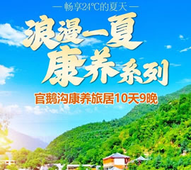 隴上江南-官鵝溝清涼一夏康養(yǎng)避暑10日游