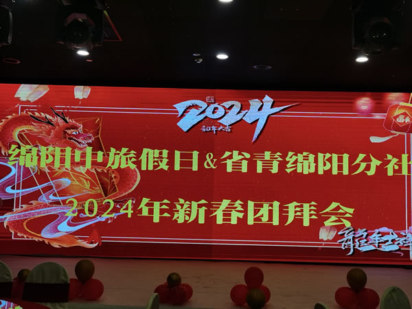 綿陽(yáng)中旅假日攜省青綿陽(yáng)分社2023年客戶(hù)答謝會(huì)暨2024年春季線(xiàn)路發(fā)布會(huì)